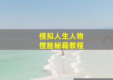 模拟人生人物捏脸秘籍教程