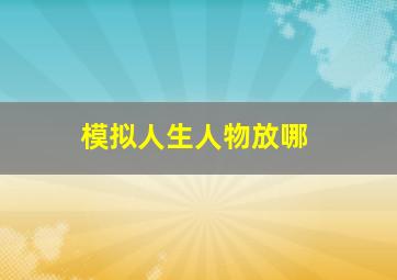 模拟人生人物放哪