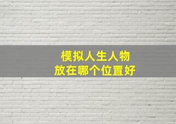 模拟人生人物放在哪个位置好