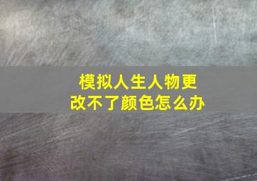 模拟人生人物更改不了颜色怎么办