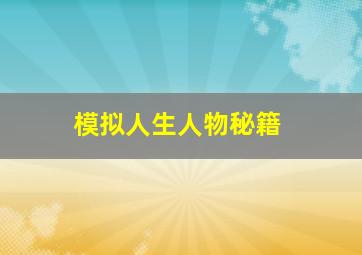 模拟人生人物秘籍