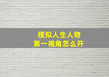 模拟人生人物第一视角怎么开