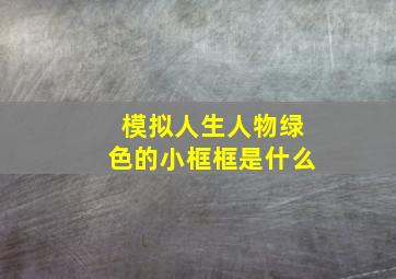 模拟人生人物绿色的小框框是什么