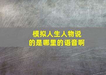 模拟人生人物说的是哪里的语音啊