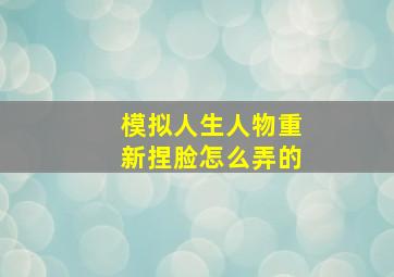 模拟人生人物重新捏脸怎么弄的