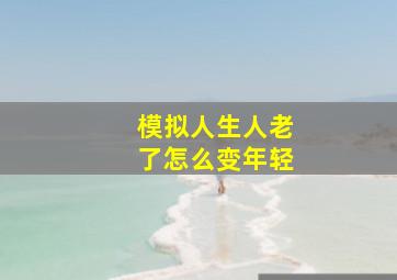 模拟人生人老了怎么变年轻