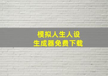 模拟人生人设生成器免费下载