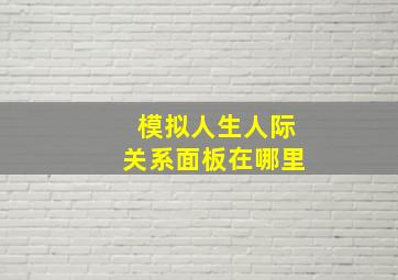 模拟人生人际关系面板在哪里