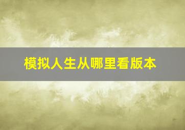 模拟人生从哪里看版本