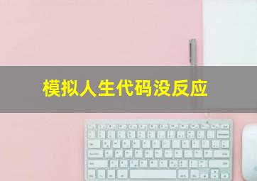 模拟人生代码没反应