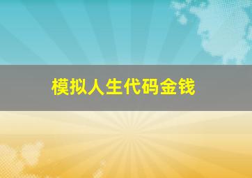 模拟人生代码金钱