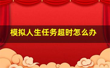 模拟人生任务超时怎么办