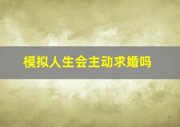 模拟人生会主动求婚吗