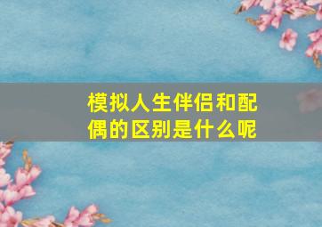 模拟人生伴侣和配偶的区别是什么呢