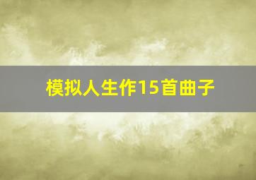 模拟人生作15首曲子