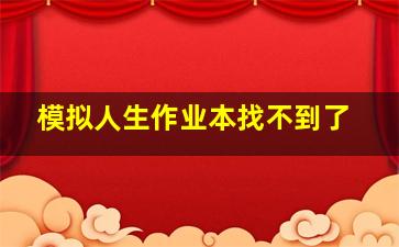 模拟人生作业本找不到了