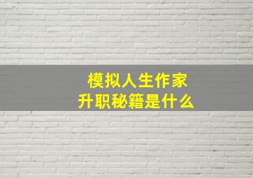 模拟人生作家升职秘籍是什么