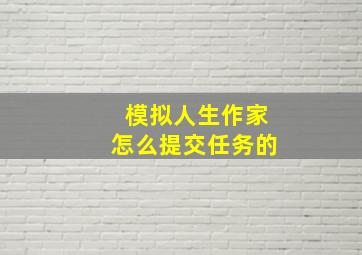 模拟人生作家怎么提交任务的