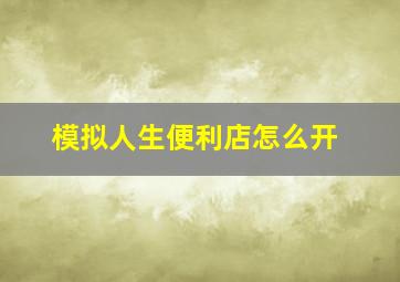 模拟人生便利店怎么开