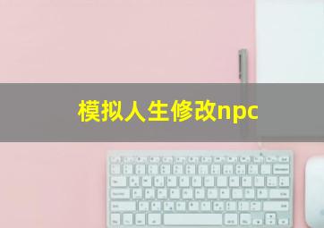 模拟人生修改npc