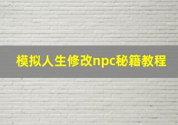 模拟人生修改npc秘籍教程