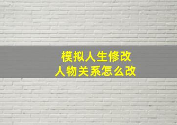 模拟人生修改人物关系怎么改