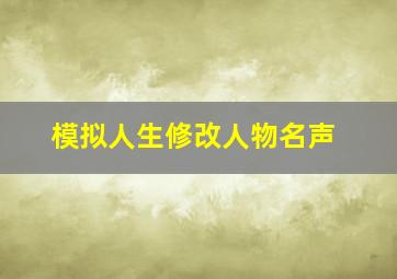 模拟人生修改人物名声