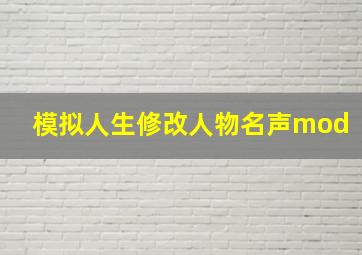 模拟人生修改人物名声mod