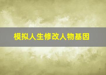 模拟人生修改人物基因