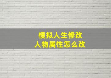 模拟人生修改人物属性怎么改