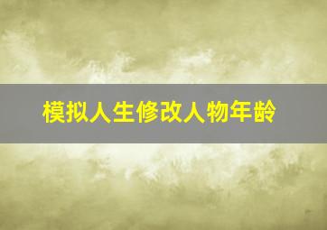 模拟人生修改人物年龄