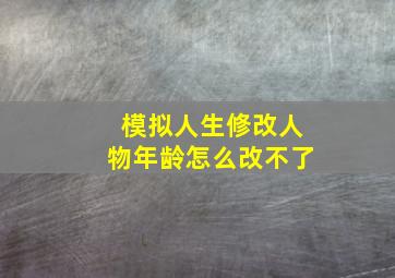 模拟人生修改人物年龄怎么改不了