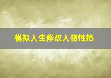 模拟人生修改人物性格