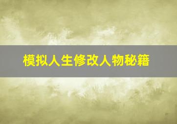 模拟人生修改人物秘籍