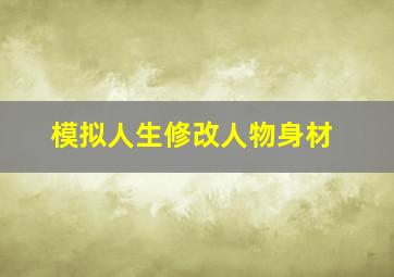 模拟人生修改人物身材