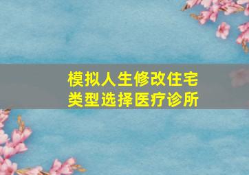 模拟人生修改住宅类型选择医疗诊所