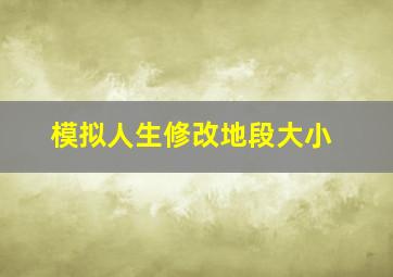 模拟人生修改地段大小