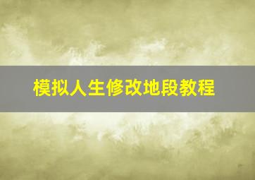 模拟人生修改地段教程