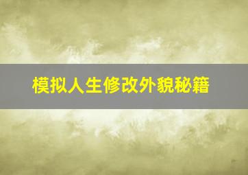 模拟人生修改外貌秘籍