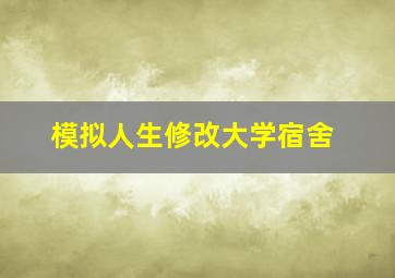 模拟人生修改大学宿舍