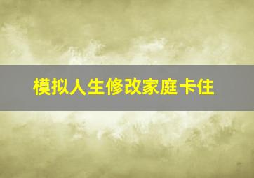 模拟人生修改家庭卡住