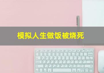 模拟人生做饭被烧死