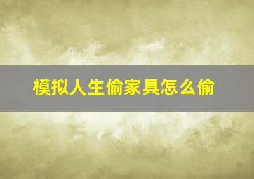 模拟人生偷家具怎么偷