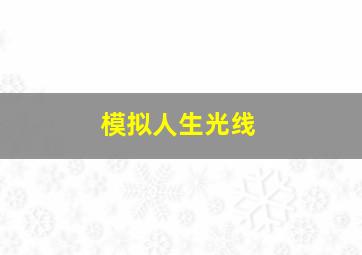 模拟人生光线