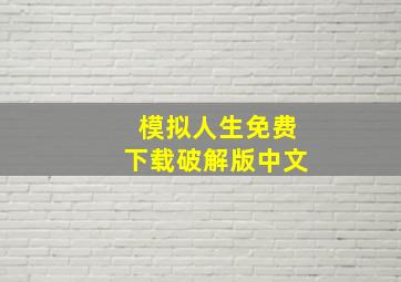 模拟人生免费下载破解版中文