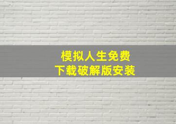 模拟人生免费下载破解版安装