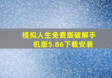 模拟人生免费版破解手机版5.86下载安装