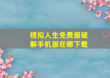 模拟人生免费版破解手机版在哪下载