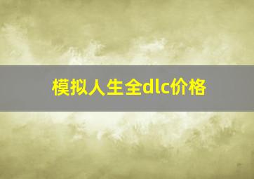 模拟人生全dlc价格