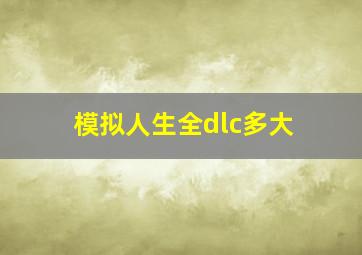 模拟人生全dlc多大